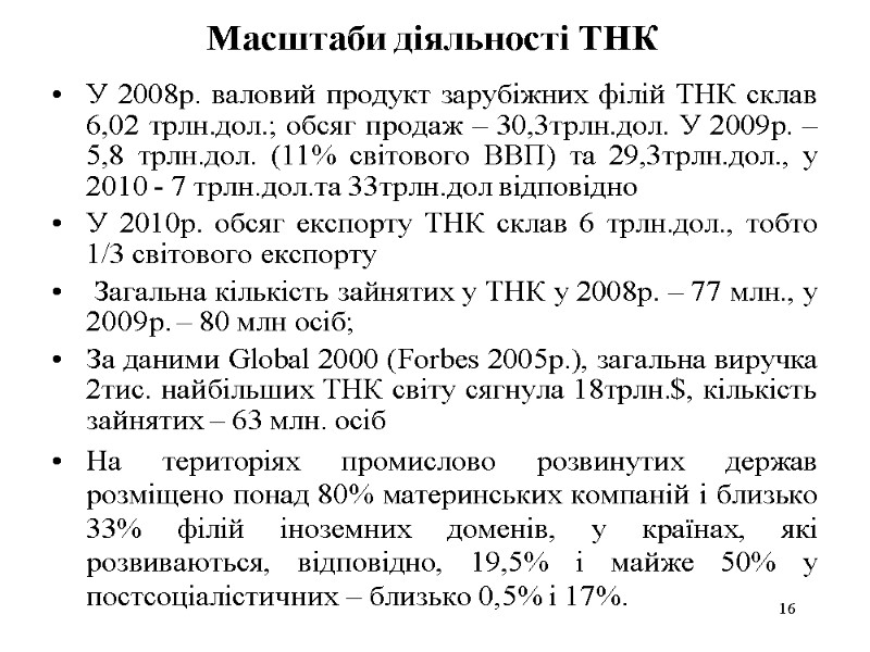 У 2008р. валовий продукт зарубіжних філій ТНК склав 6,02 трлн.дол.; обсяг продаж – 30,3трлн.дол.